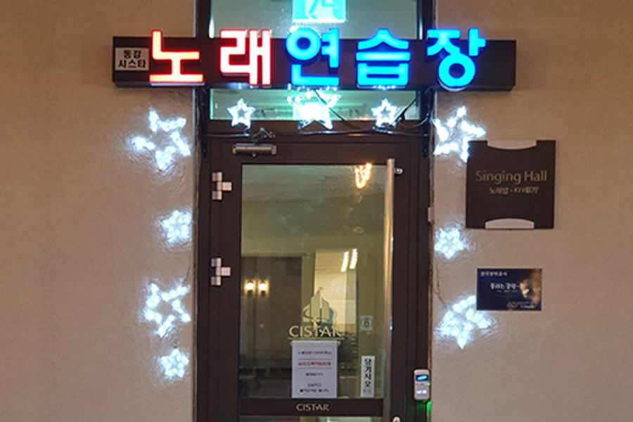 노래방