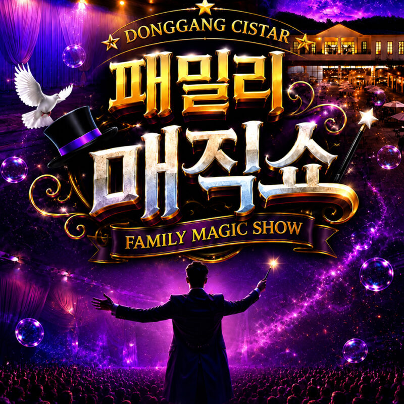 패밀리 매직쇼 썸네일