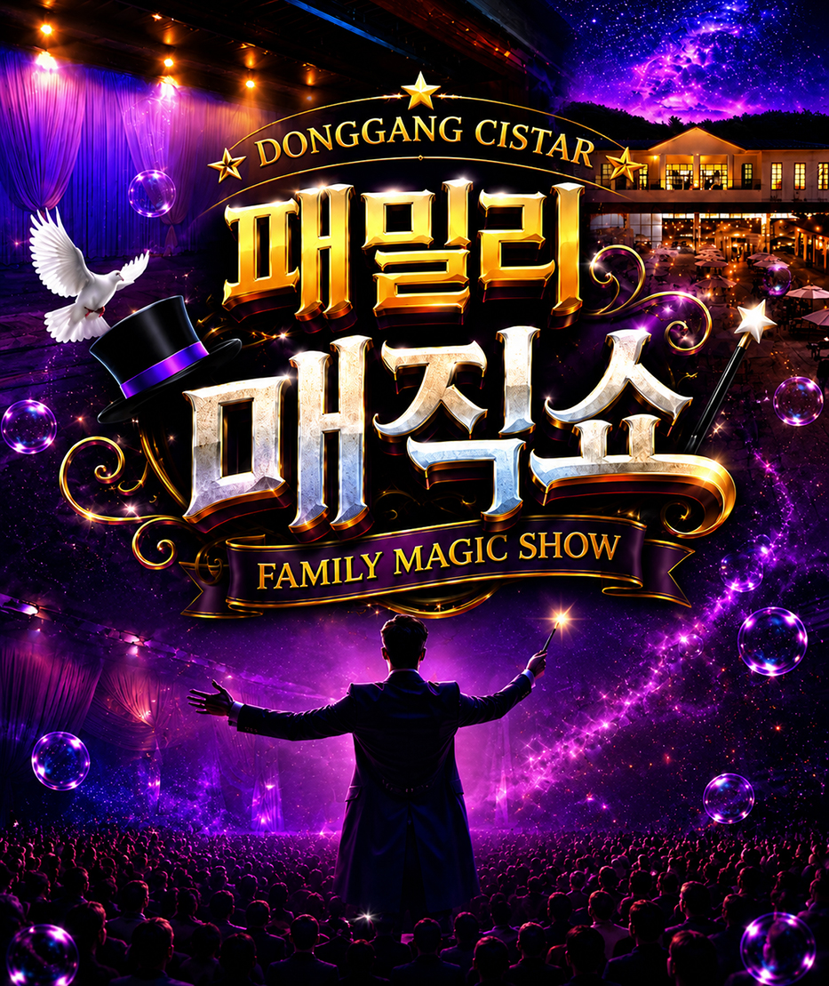 패밀리 매직쇼 썸네일